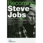 Ｂｅｃｏｍｉｎｇ　Ｓｔｅｖｅ　Ｊｏｂｓ　ビジョナリーへの成長物語　下