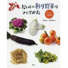 おいしい彩り野菜のつくりかた　７色で選ぶ１２８種