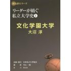 リーダーが紡ぐ私立大学史　１