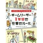 イラストでパッとわかるチームリーダー１年目の仕事のルール