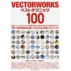 ＶＥＣＴＯＲＷＯＲＫＳベストテクニック１００