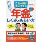 これ一冊でぜんぶわかる！年金のしくみともらい方　２０１８～２０１９年版