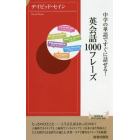 中学の単語ですぐに話せる！英会話１０００フレーズ