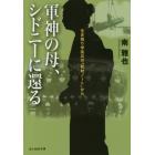 軍神の母、シドニーに還る　生き残り学徒兵の「取材ノート」から