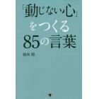 「動じない心」をつくる８５の言葉