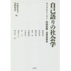 自己語りの社会学　ライフストーリー・問題経験・当事者研究