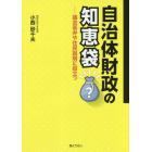 自治体財政の知恵袋　議会答弁や住民説明に役立つ