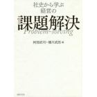 社史から学ぶ経営の課題解決