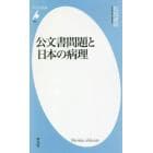 公文書問題と日本の病理