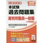 公務員試験本試験過去問題集裁判所職員一般職〈大卒程度〉　２０２０年度採用版