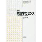 統計学のセンス　デザインする視点・データを見る目