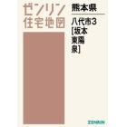 熊本県　八代市　　　３　坂本・東陽・泉