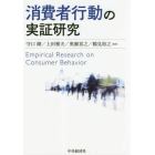 消費者行動の実証研究