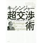 キッシンジャー超交渉術　ハーバードが総力を挙げて徹底分析