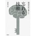 精神科医が教える忘れる技術