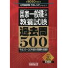 国家一般職〈大卒〉教養試験過去問５００　２０２０年度版