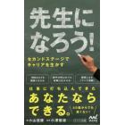 先生になろう！　セカンドステージでキャリアを生かす