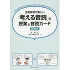 全員参加で楽しい「考える音読」の授業＆音読カード　説明文