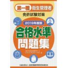 第一種衛生管理者免許試験対策合格水準問題集　２０１９年度版