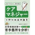 一発合格！ケアマネジャー分野別徹底問題集　２０１９年版