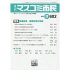 マスコミ市民　ジャーナリストと市民を結ぶ情報誌　Ｎｏ．６０２（２０１９．３）