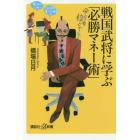 戦国武将に学ぶ「必勝マネー術」