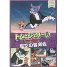 ＤＶＤ　トムとジェリー　　　８　星空の音