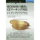 ＩＥＣ６１０１０－１適合とＣＥマーキング対応　計測・制御・試験所用電気機器の製品安全の考え方と実践