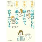 先輩に可愛がられ、同僚に疎まれず、後輩に慕われる女子になる　職場で幸せになる４５のコツ