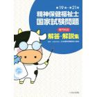 精神保健福祉士国家試験問題〈専門科目〉解答・解説集　第１９回～第２１回