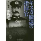 キスカ撤退の指揮官　太平洋戦史に残る作戦を率いた提督木村昌福の生涯