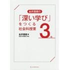 由井薗健の「深い学び」をつくる社会科授業３年