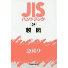 ＪＩＳハンドブック　製図　２０１９