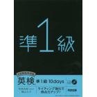 ４技能総合対策英検準１級１０ｄａｙｓ　ライティング強化で得点力アップ！