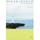 無意識の植民地主義　日本人の米軍基地と沖縄人