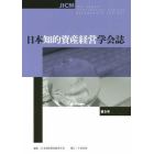 日本知的資産経営学会誌　第５号