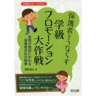 保護者をうならす学級プロモーション大作戦　苦情が相談にかわる保護者対応の極意