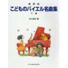 楽譜　標準版　こどものバイエル名曲集　下