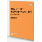 森保ジャパン世界で勝つための条件　日本代表監督論