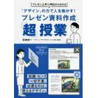 「デザイン」の力で人を動かす！プレゼン資料作成「超」授業　プレゼン上手に明日からなれる