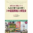 人民日報で読み解く第２回中国国際輸入博覧会　世界と共に発展していく