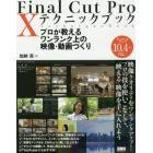 Ｆｉｎａｌ　Ｃｕｔ　Ｐｒｏ　１０テクニックブック　プロが教えるワンランク上の映像・動画づくり