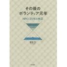 その後のボランティア元年　ＮＰＯ・２５年の検証