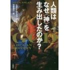 人類はなぜ〈神〉を生み出したのか？