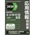 応用情報技術者徹底解説本試験問題　２０２０春