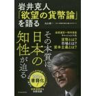 岩井克人「欲望の貨幣論」を語る