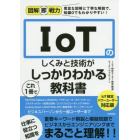 ＩｏＴのしくみと技術がこれ１冊でしっかりわかる教科書