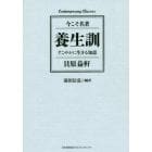 養生訓　すこやかに生きる知恵