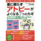 薬に頼らずアトピーがよくなる７つのカギ