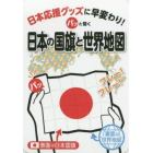 パッと開く日本の国旗と世界地図　日本応援グッズに早変わり！